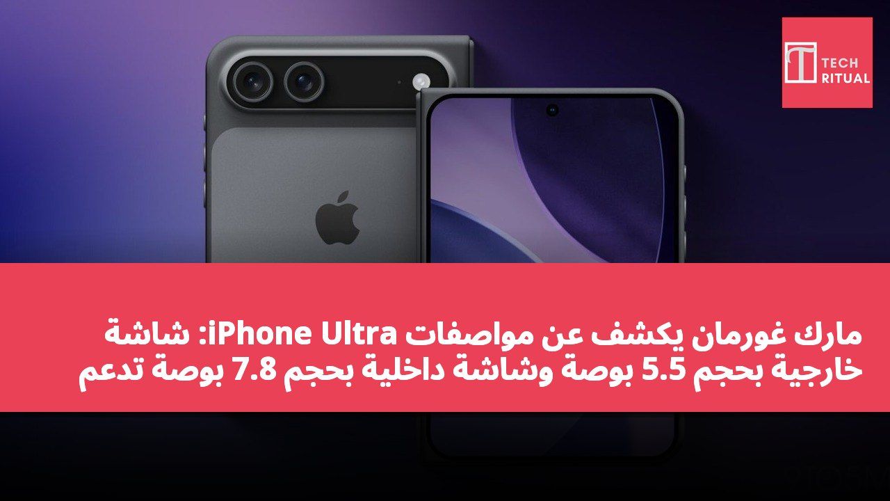 مارك غورمان يكشف عن مواصفات iPhone Ultra: شاشة خارجية بحجم 5.5 بوصة وشاشة داخلية بحجم 7.8 بوصة تدعم MagSafe