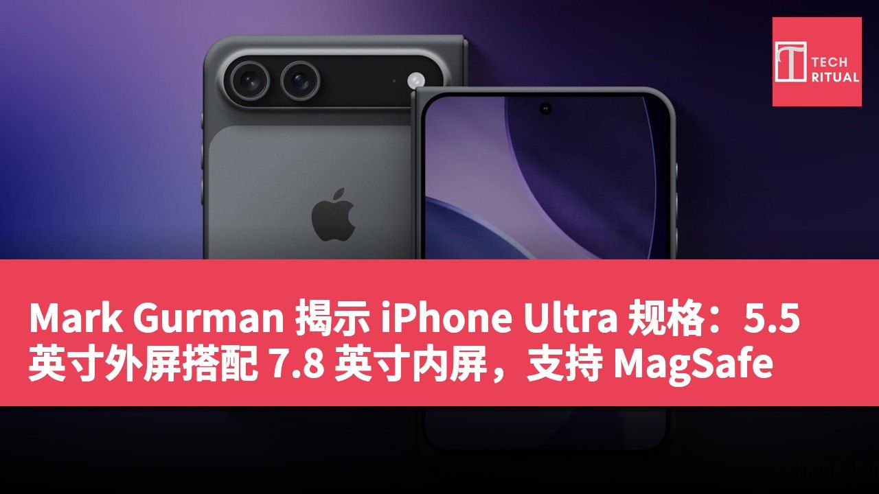Mark Gurman 揭示 iPhone Ultra 规格:5.5 英寸外屏搭配 7.8 英寸内屏,支持 MagSafe