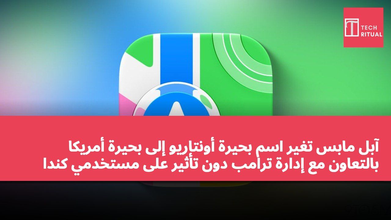 آبل مابس تغير اسم بحيرة أونتاريو إلى بحيرة أمريكا بالتعاون مع إدارة ترامب دون تأثير على مستخدمي كندا