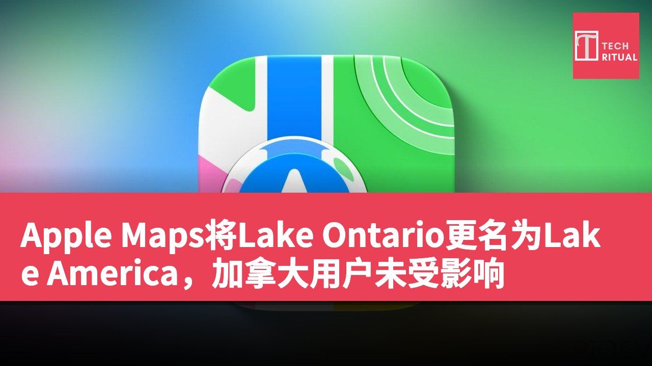 Apple Maps将Lake Ontario更名为Lake America，加拿大用户未受影响