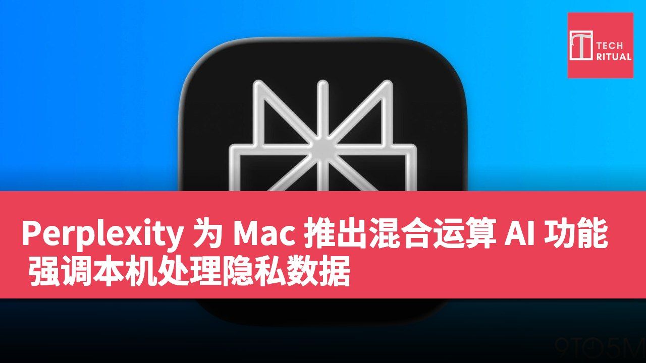 Perplexity 为 Mac 推出混合运算 AI 功能 强调本机处理隐私数据