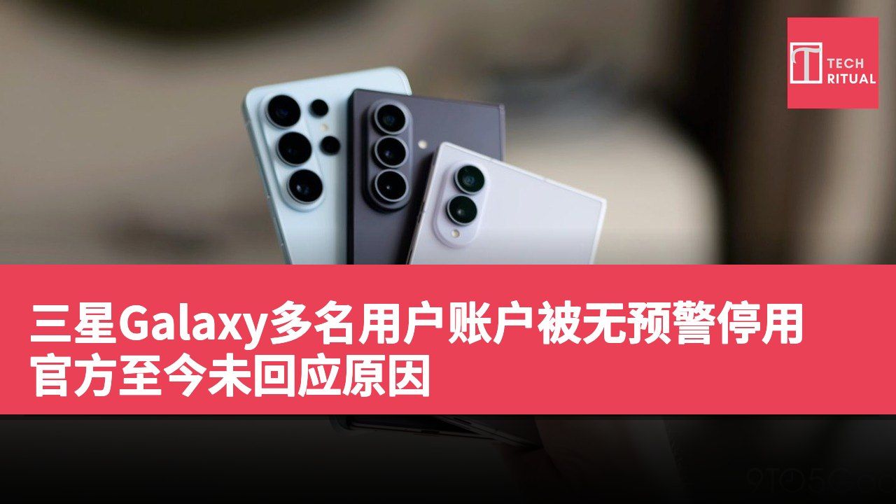 三星Galaxy多名用户账户被无预警停用 官方至今未回应原因