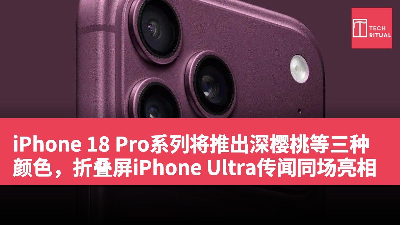 iPhone 18 Pro系列将推出深樱桃等三种颜色，折叠屏iPhone Ultra传闻同场亮相