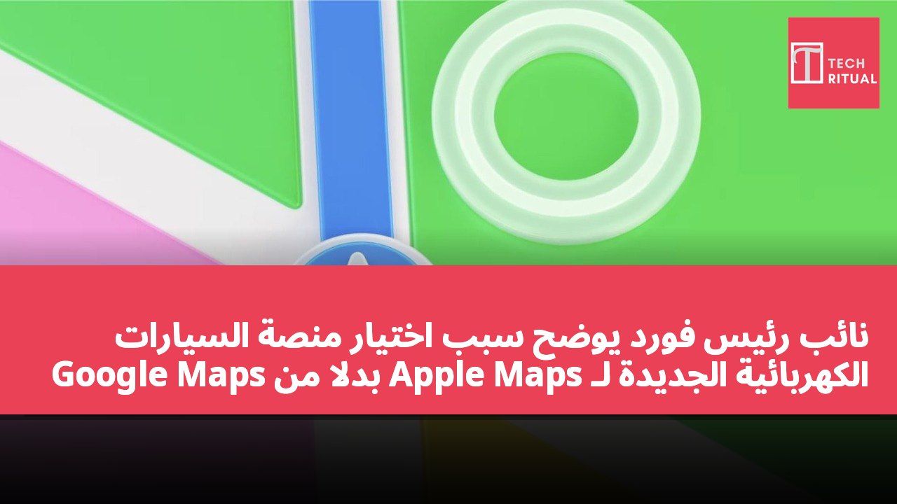 نائب رئيس فورد يوضح سبب اختيار منصة السيارات الكهربائية الجديدة لـ Apple Maps بدلاً من Google Maps