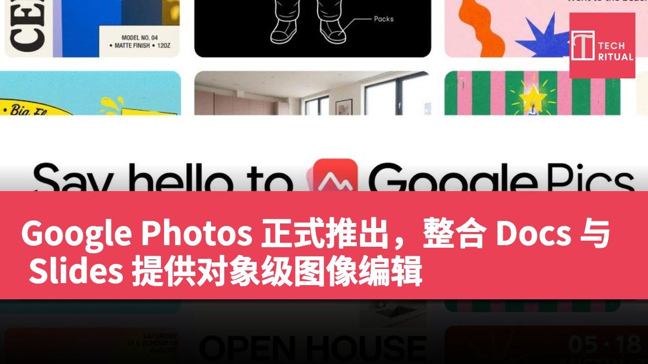 Google Photos 正式推出，整合 Docs 与 Slides 提供对象级图像编辑