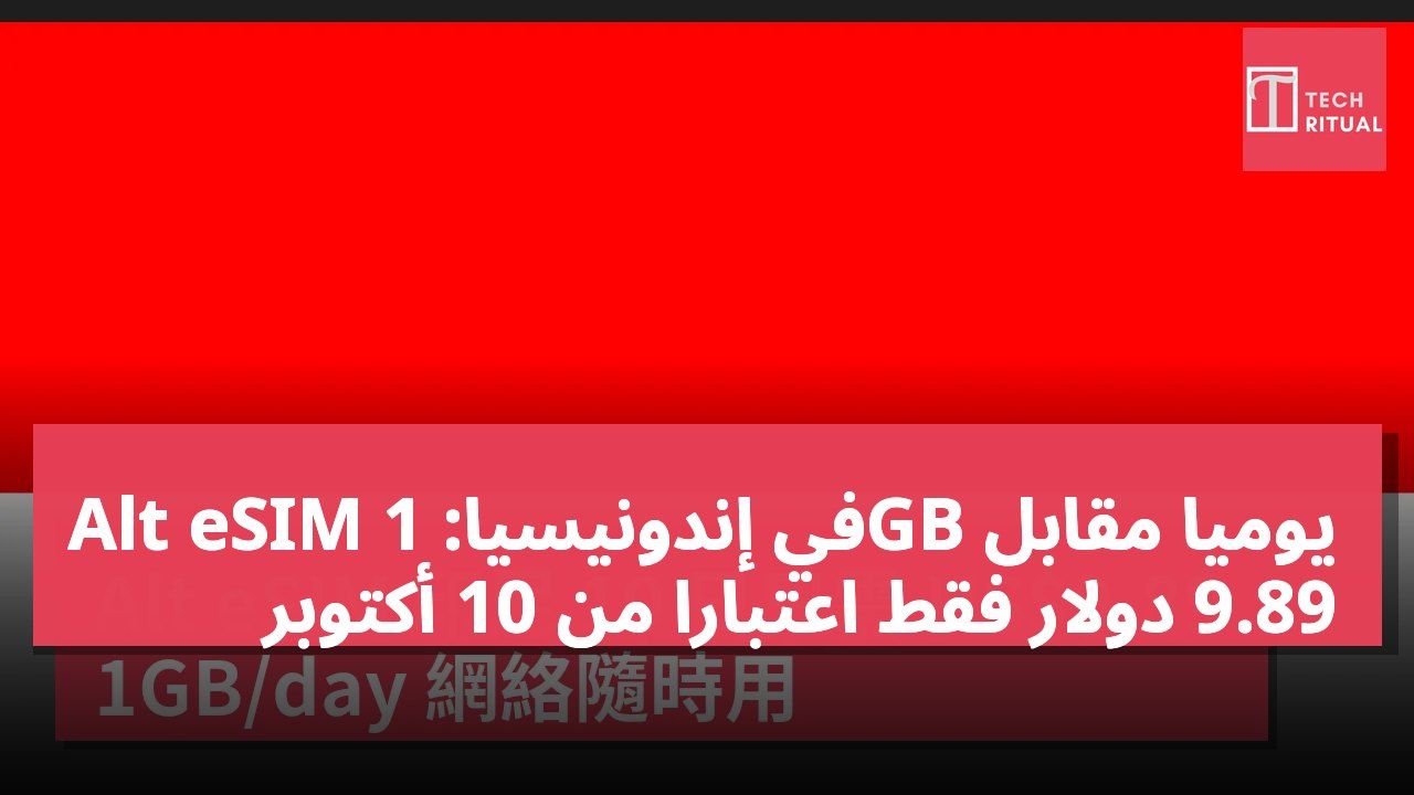 Alt eSIM في إندونيسيا: 1GB يوميًا مقابل 9.89 دولار فقط اعتبارًا من 10 أكتوبر