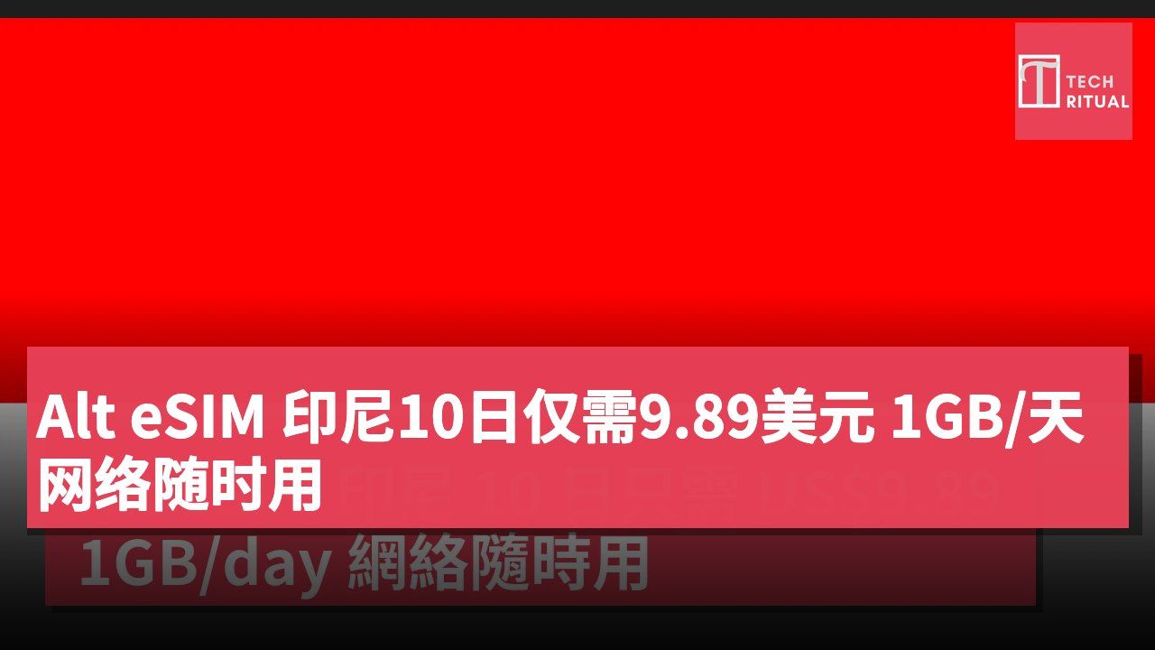 Alt eSIM 印尼10日仅需9.89美元 1GB/天网络随时用