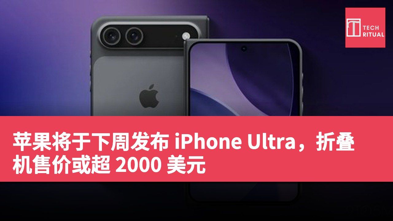 苹果将于下周发布 iPhone Ultra，折叠机售价或超 2000 美元