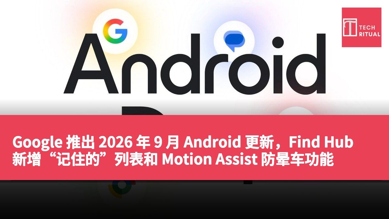 Google 推出 2026 年 9 月 Android 更新,Find Hub 新增“记住的”列表和 Motion Assist 防晕车功能