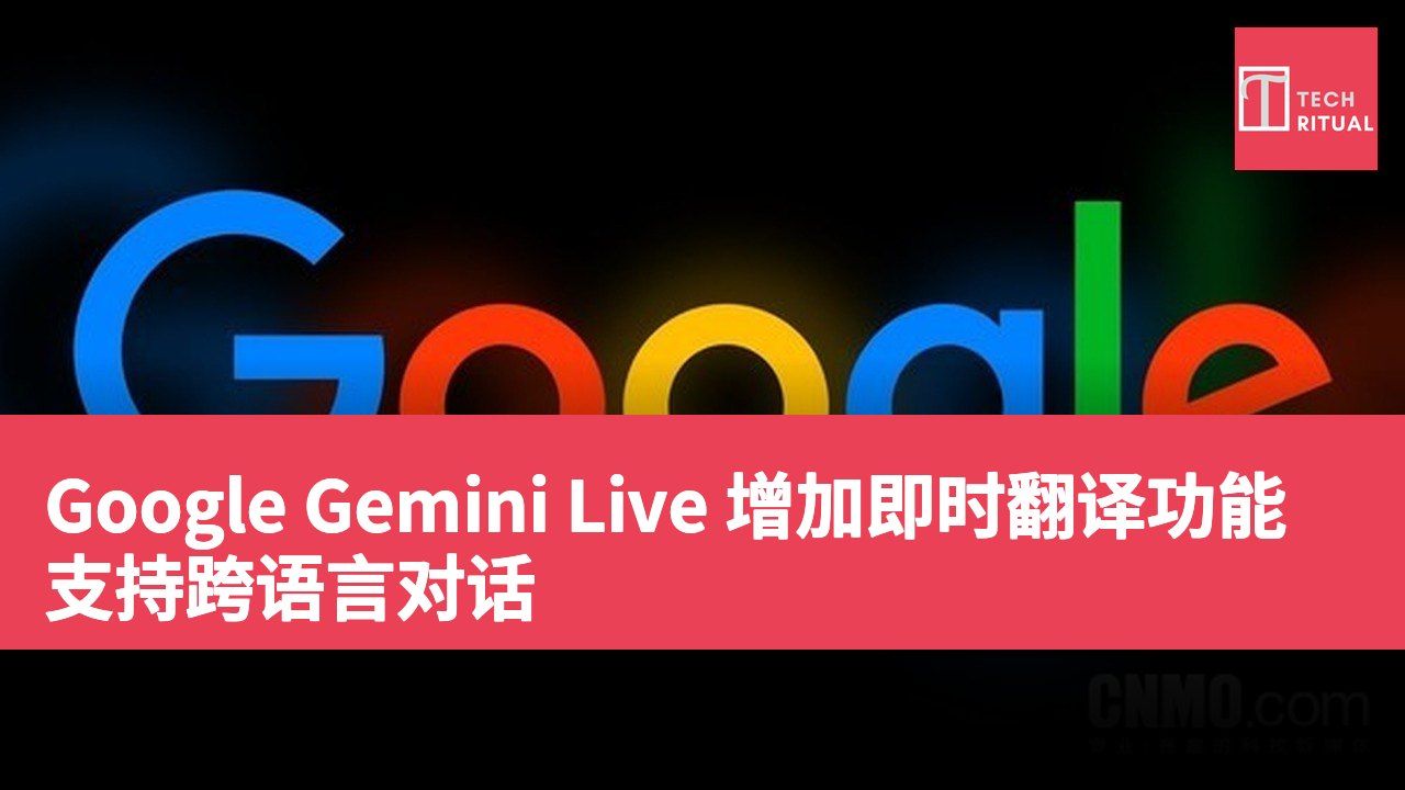 Google Gemini Live 增加即时翻译功能 支持跨语言对话