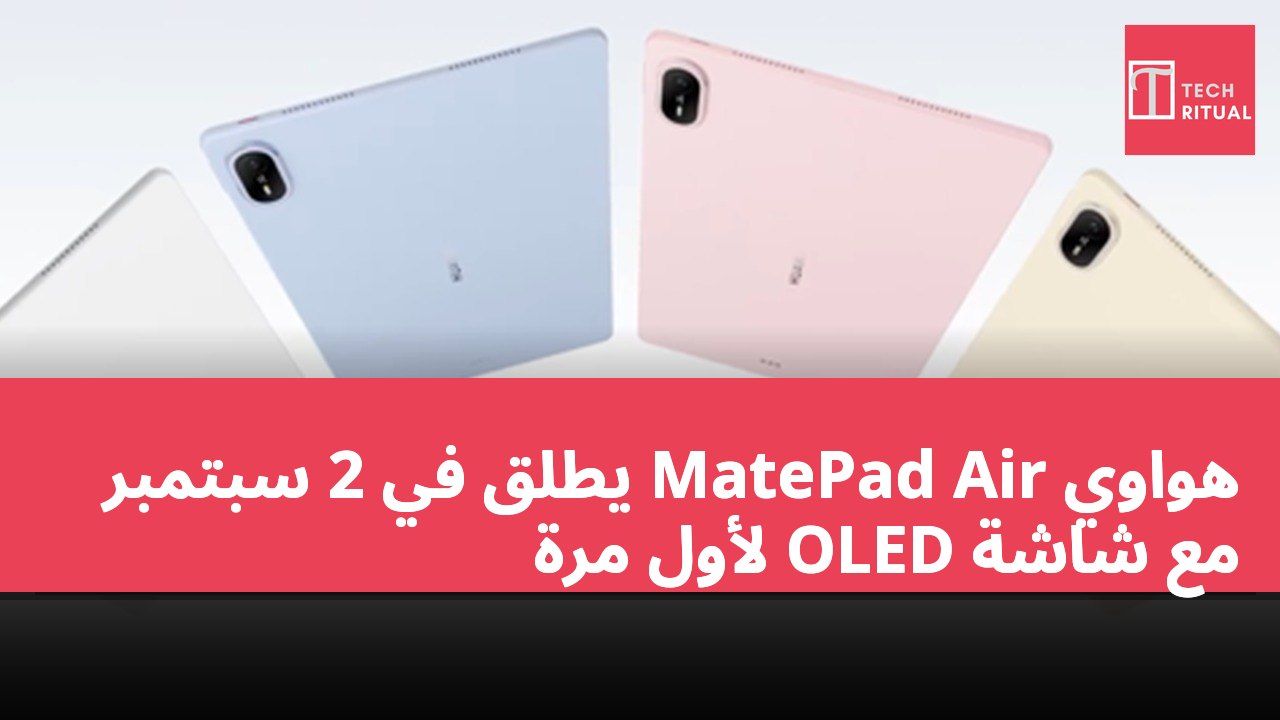 هواوي MatePad Air يُطلق في 2 سبتمبر مع شاشة OLED لأول مرة