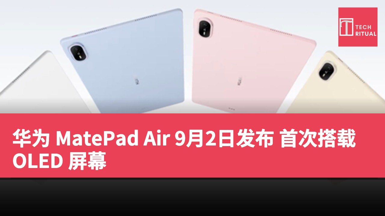 华为 MatePad Air 9月2日发布 首次搭载 OLED 屏幕