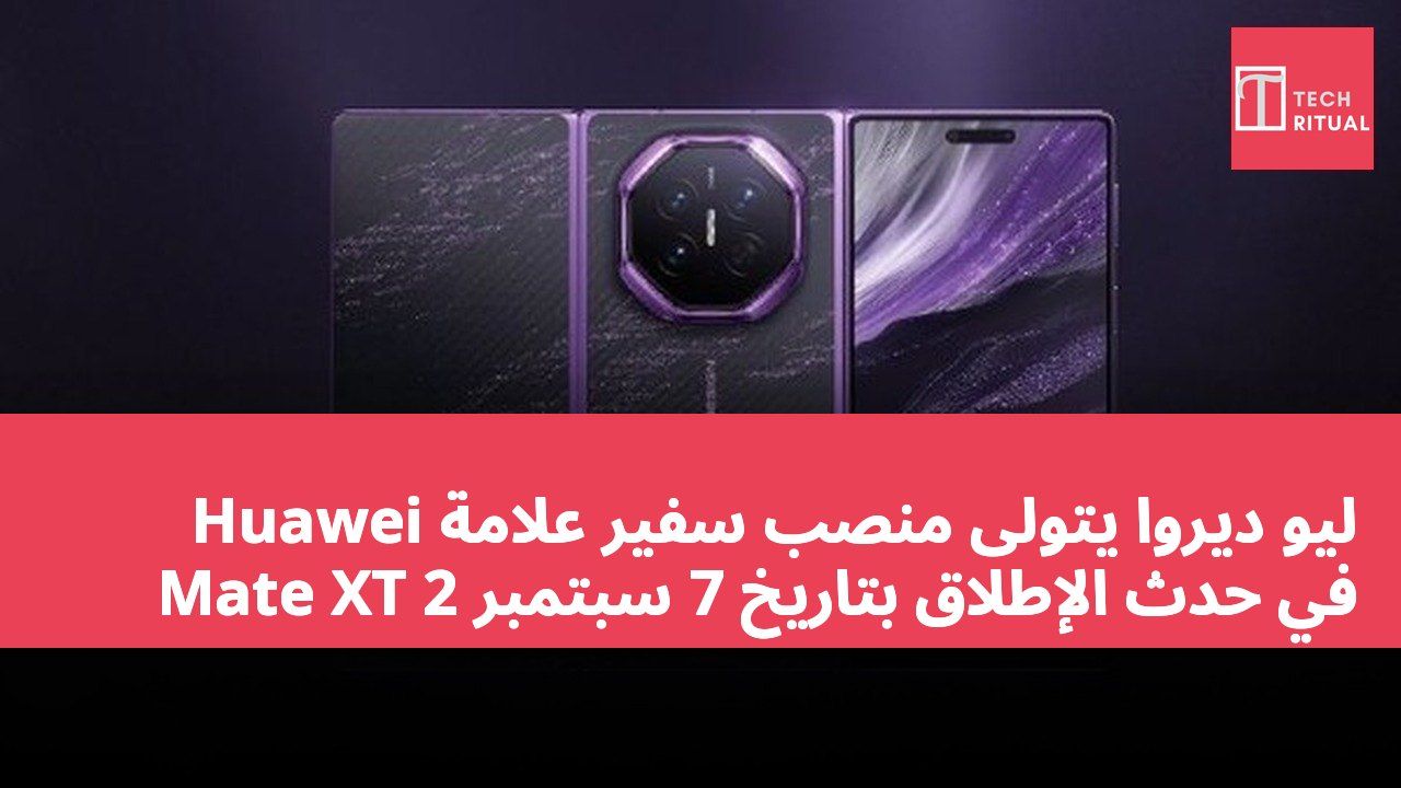 ليو ديروا يتولى منصب سفير علامة Huawei Mate XT 2 في حدث الإطلاق بتاريخ 7 سبتمبر