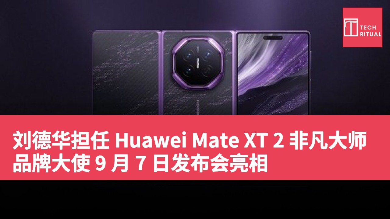 刘德华担任 Huawei Mate XT 2 非凡大师品牌大使 9 月 7 日发布会亮相