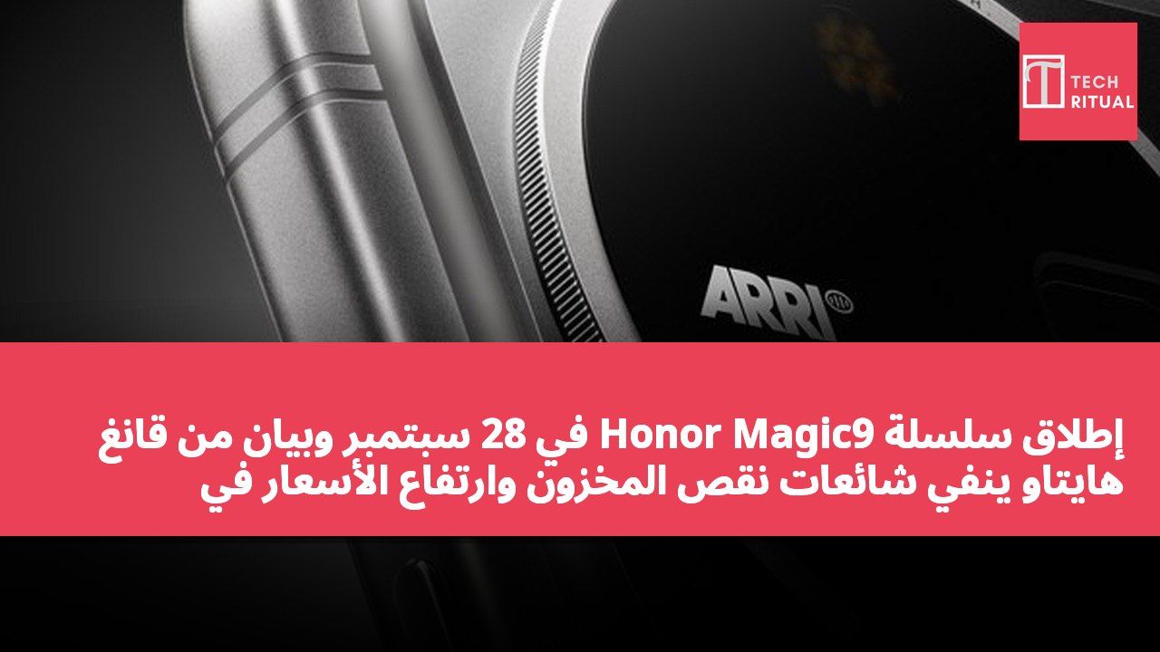إطلاق سلسلة Honor Magic9 في 28 سبتمبر وبيان من قانغ هايتاو ينفي شائعات نقص المخزون وارتفاع الأسعار في القنوات.
