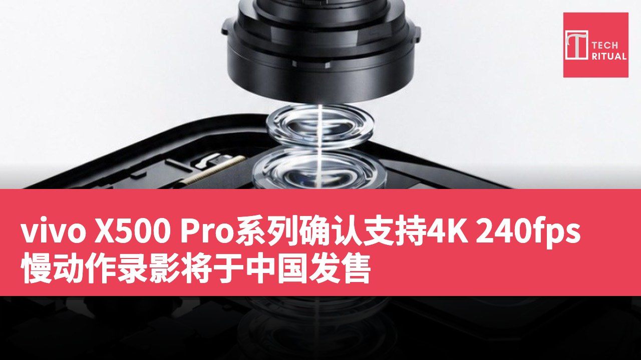vivo X500 Pro系列确认支持4K 240fps慢动作录影将于中国发售