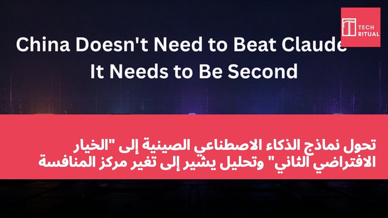 تحول نماذج الذكاء الاصطناعي الصينية إلى "الخيار الافتراضي الثاني" وتحليل يشير إلى تغير مركز المنافسة