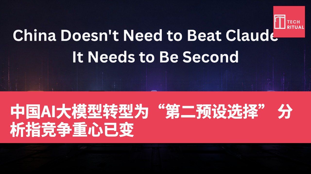 中国AI大模型转型为“第二预设选择” 分析指竞争重心已变