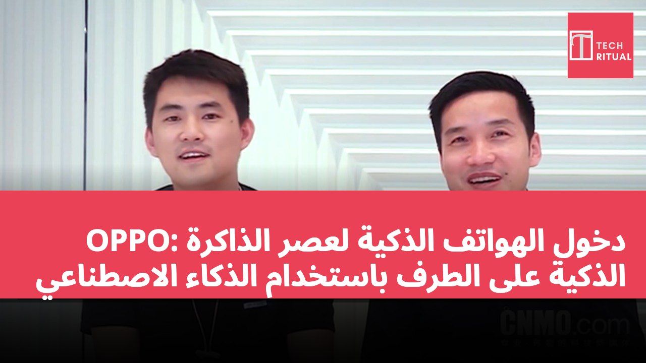 OPPO: دخول الهواتف الذكية لعصر الذاكرة الذكية على الطرف باستخدام الذكاء الاصطناعي