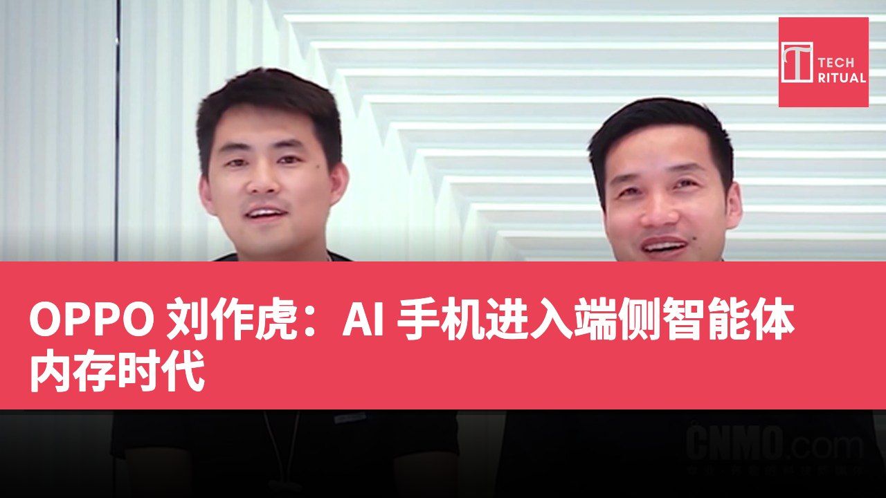 OPPO 刘作虎：AI 手机进入端侧智能体内存时代