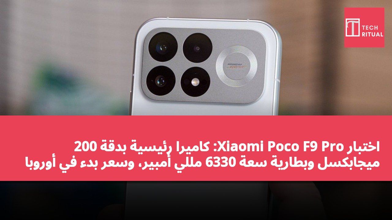 اختبار Xiaomi Poco F9 Pro: كاميرا رئيسية بدقة 200 ميجابكسل وبطارية سعة 6330 مللي أمبير، وسعر بدء في أوروبا 740 يورو