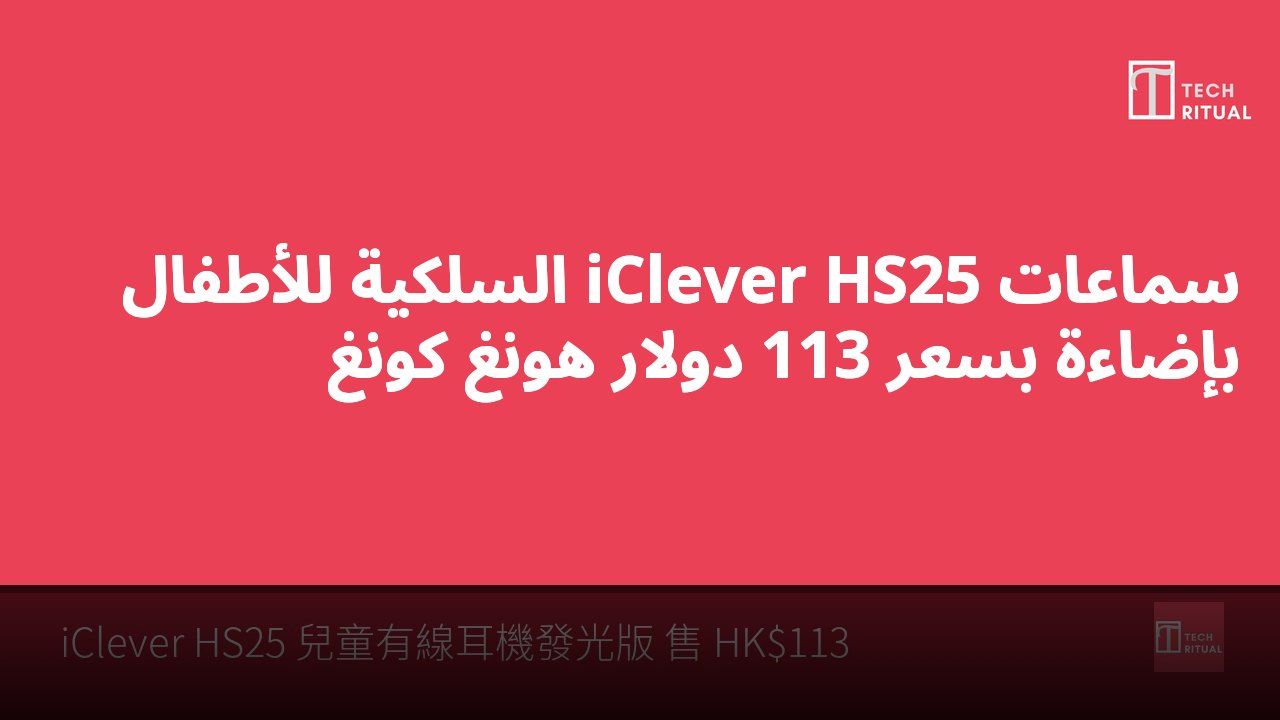 سماعات iClever HS25 السلكية للأطفال بإضاءة بسعر 113 دولار هونغ كونغ