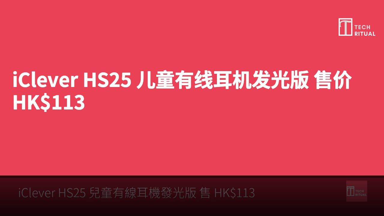 iClever HS25 儿童有线耳机发光版 售价 HK$113