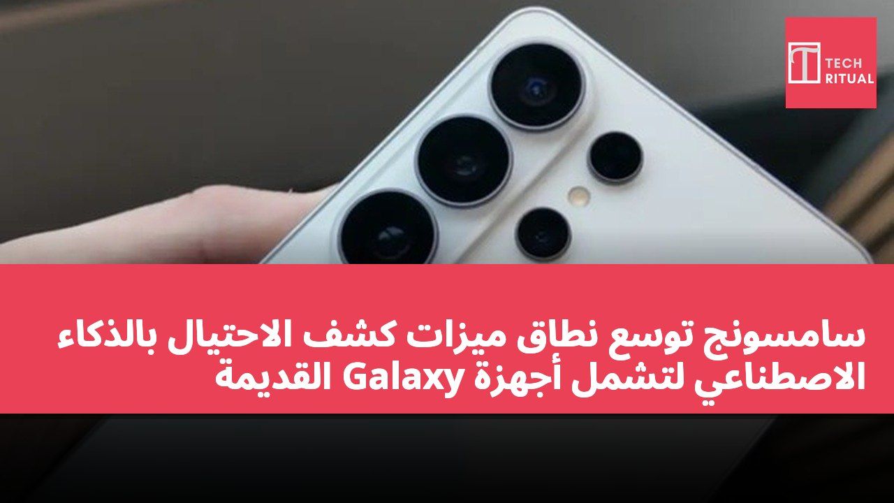 سامسونج توسع نطاق ميزات كشف الاحتيال بالذكاء الاصطناعي لتشمل أجهزة Galaxy القديمة