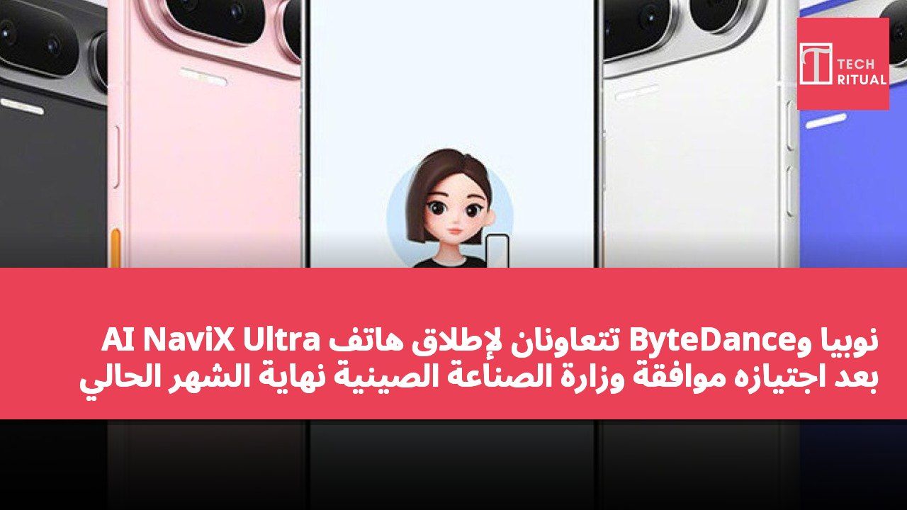 نوبيا وByteDance تتعاونان لإطلاق هاتف AI NaviX Ultra بعد اجتيازه موافقة وزارة الصناعة الصينية نهاية الشهر الحالي
