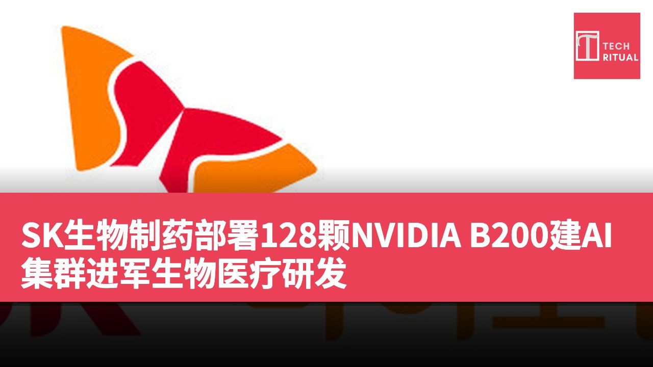 SK生物制药部署128颗NVIDIA B200建AI集群进军生物医疗研发