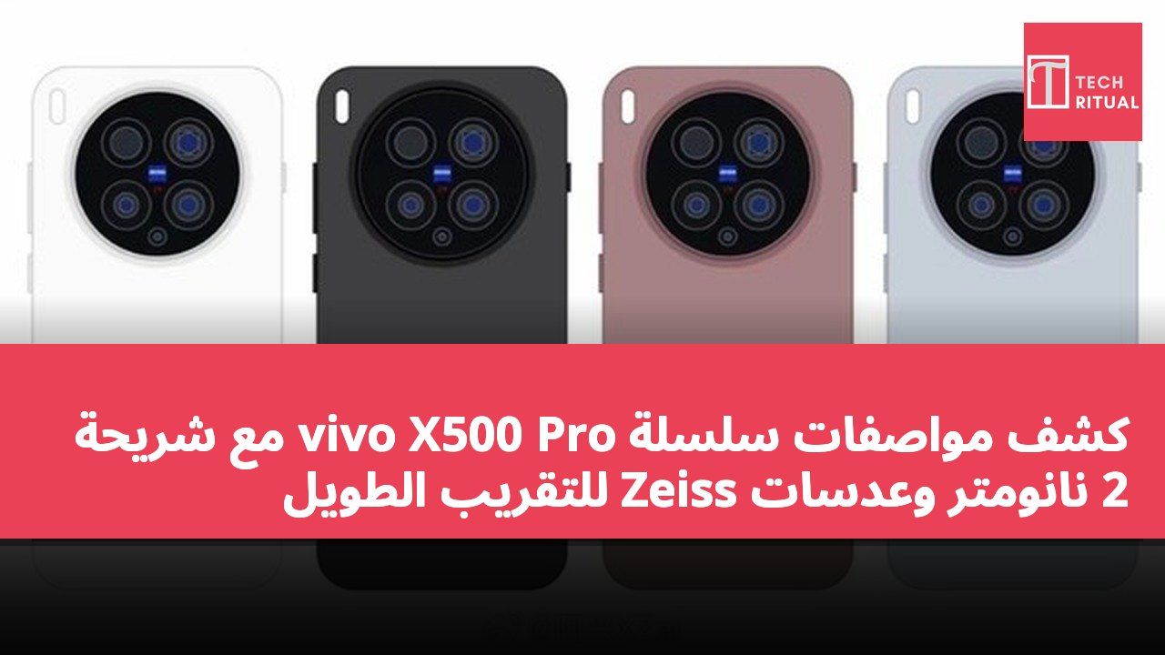 كشف مواصفات سلسلة vivo X500 Pro مع شريحة 2 نانومتر وعدسات Zeiss للتقريب الطويل