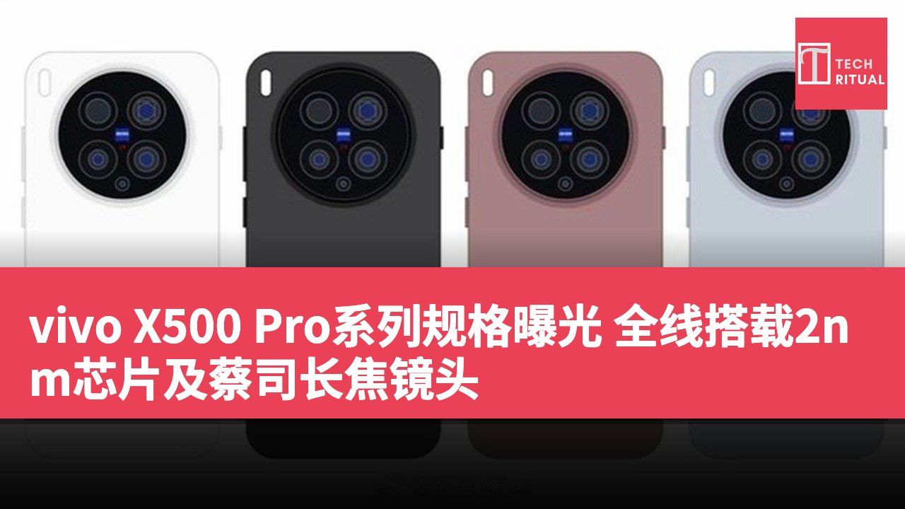 vivo X500 Pro系列规格曝光 全线搭载2nm芯片及蔡司长焦镜头