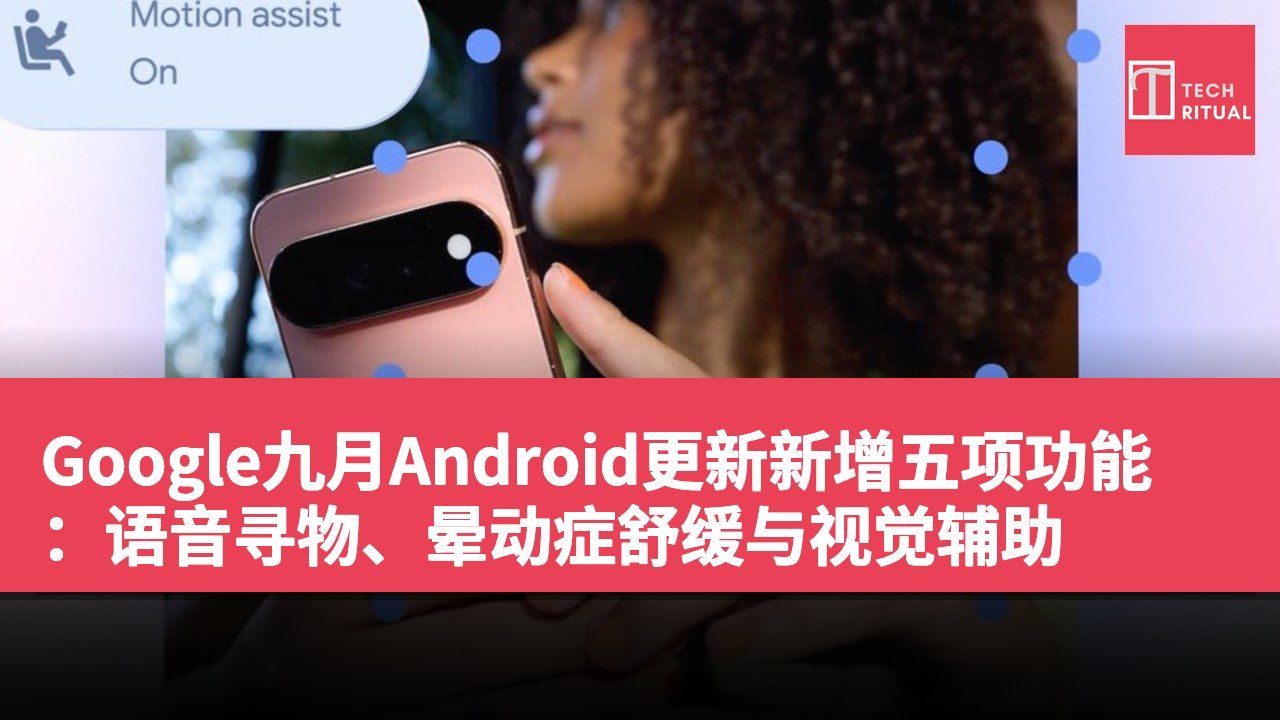 Google九月Android更新新增五项功能：语音寻物、晕动症舒缓与视觉辅助