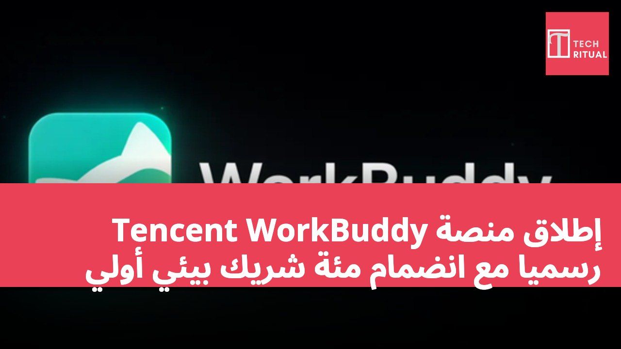 إطلاق منصة Tencent WorkBuddy رسميًا مع انضمام مئة شريك بيئي أولي