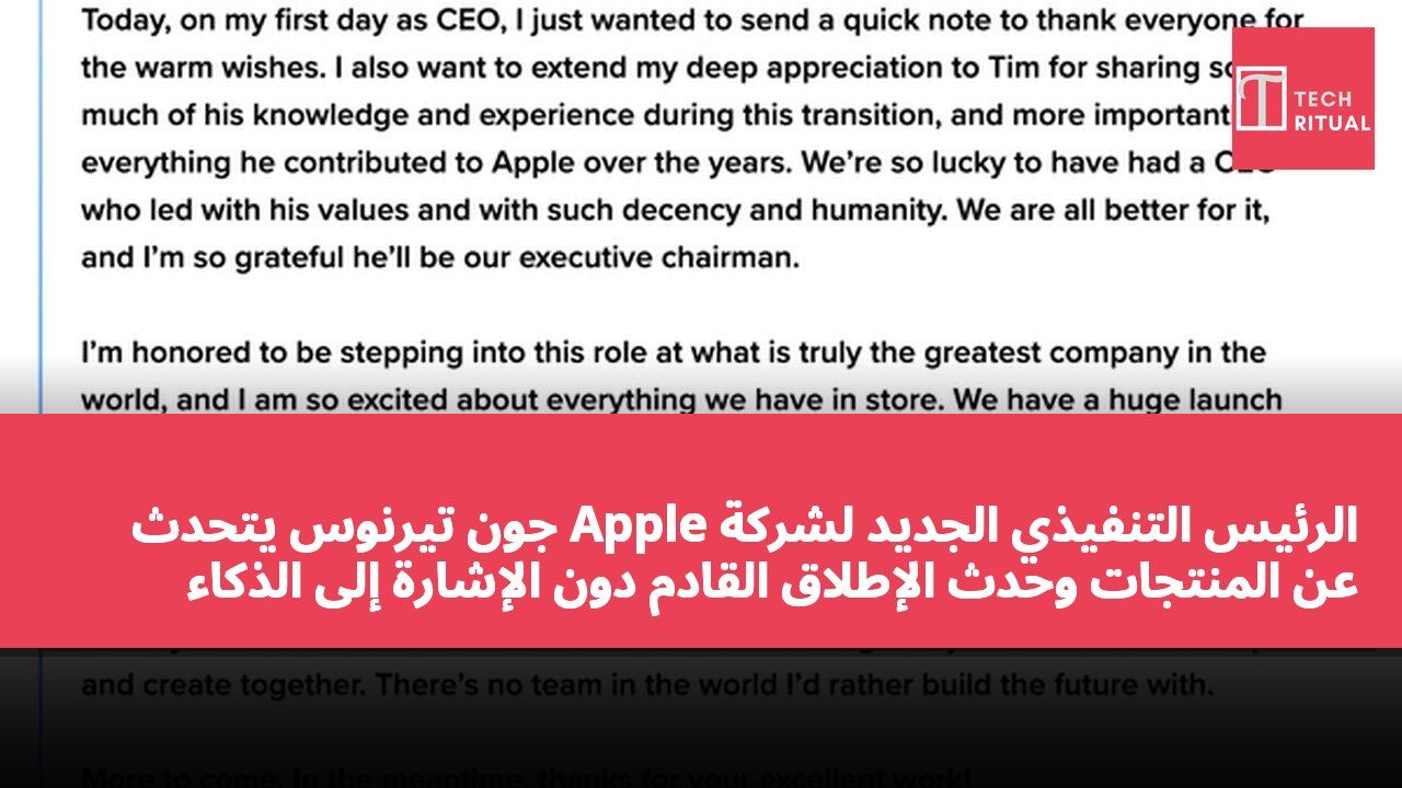 الرئيس التنفيذي الجديد لشركة Apple جون تيرنوس يتحدث عن المنتجات وحدث الإطلاق القادم دون الإشارة إلى الذكاء الاصطناعي