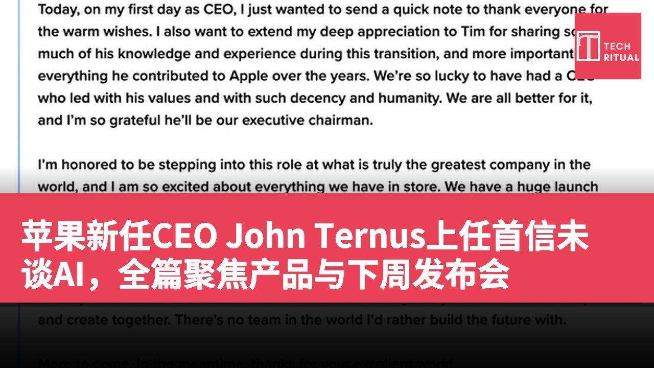 苹果新任CEO John Ternus上任首信未谈AI，全篇聚焦产品与下周发布会