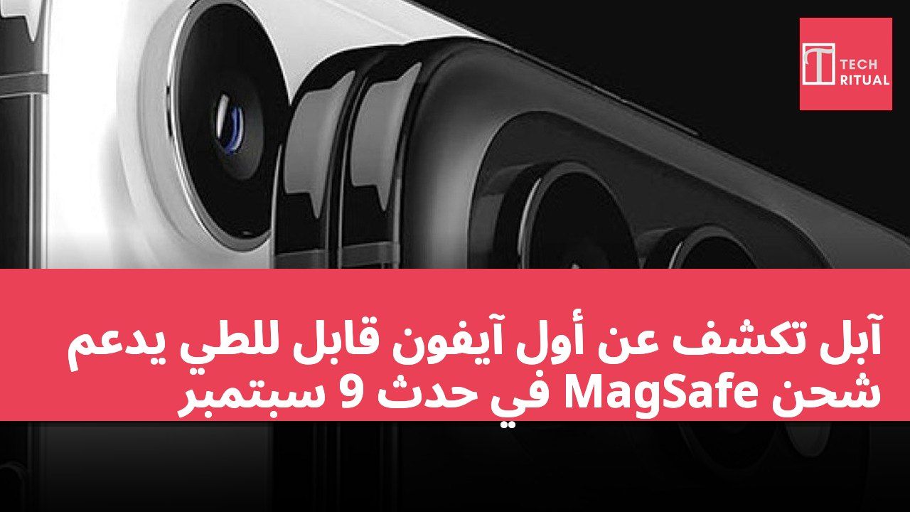 آبل تكشف عن أول آيفون قابل للطي يدعم شحن MagSafe في حدث 9 سبتمبر