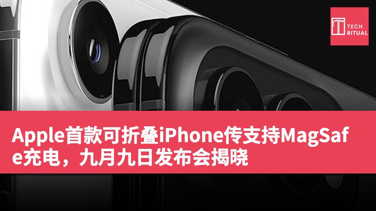 Apple首款可折叠iPhone传支持MagSafe充电，九月九日发布会揭晓