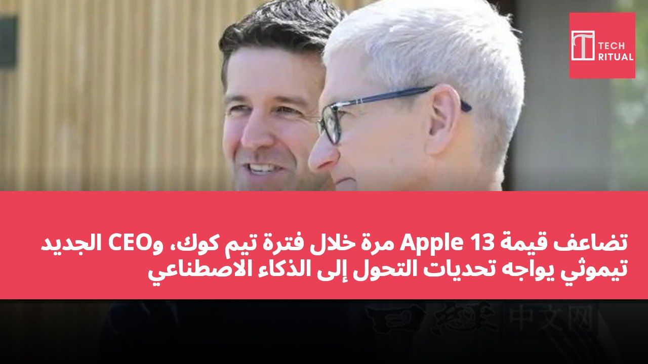 تضاعف قيمة Apple 13 مرة خلال فترة تيم كوك، وCEO الجديد تيموثي يواجه تحديات التحول إلى الذكاء الاصطناعي