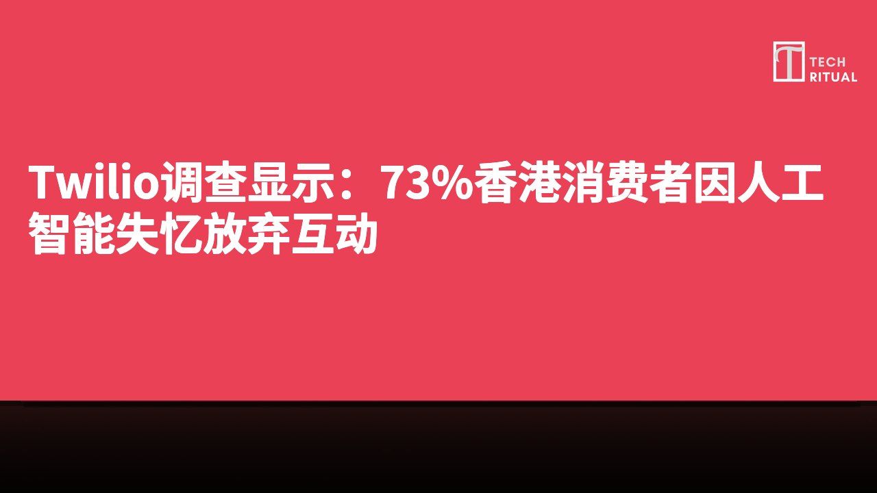 Twilio调查显示:73%香港消费者因人工智能失忆放弃互动