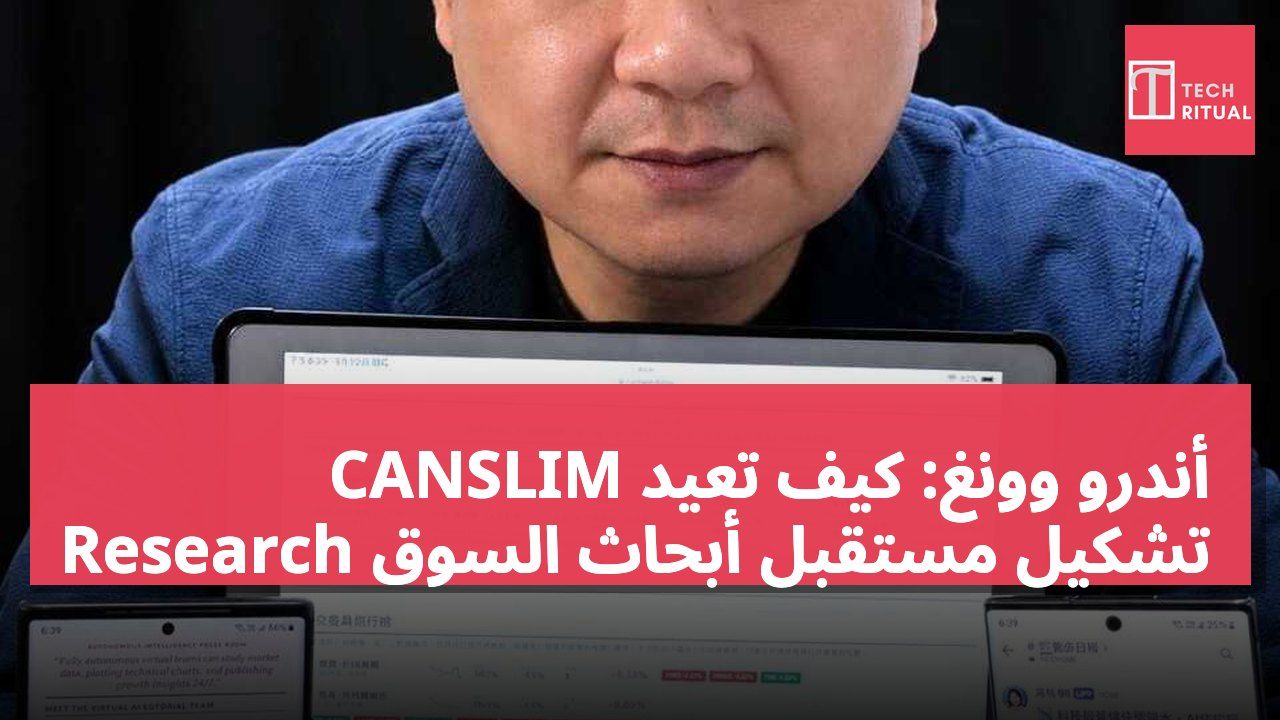 أندرو وونغ: كيف تعيد CANSLIM Research تشكيل مستقبل أبحاث السوق