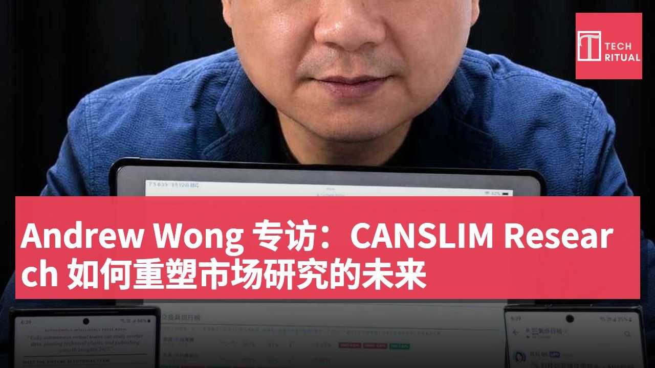 Andrew Wong 专访：CANSLIM Research 如何重塑市场研究的未来
