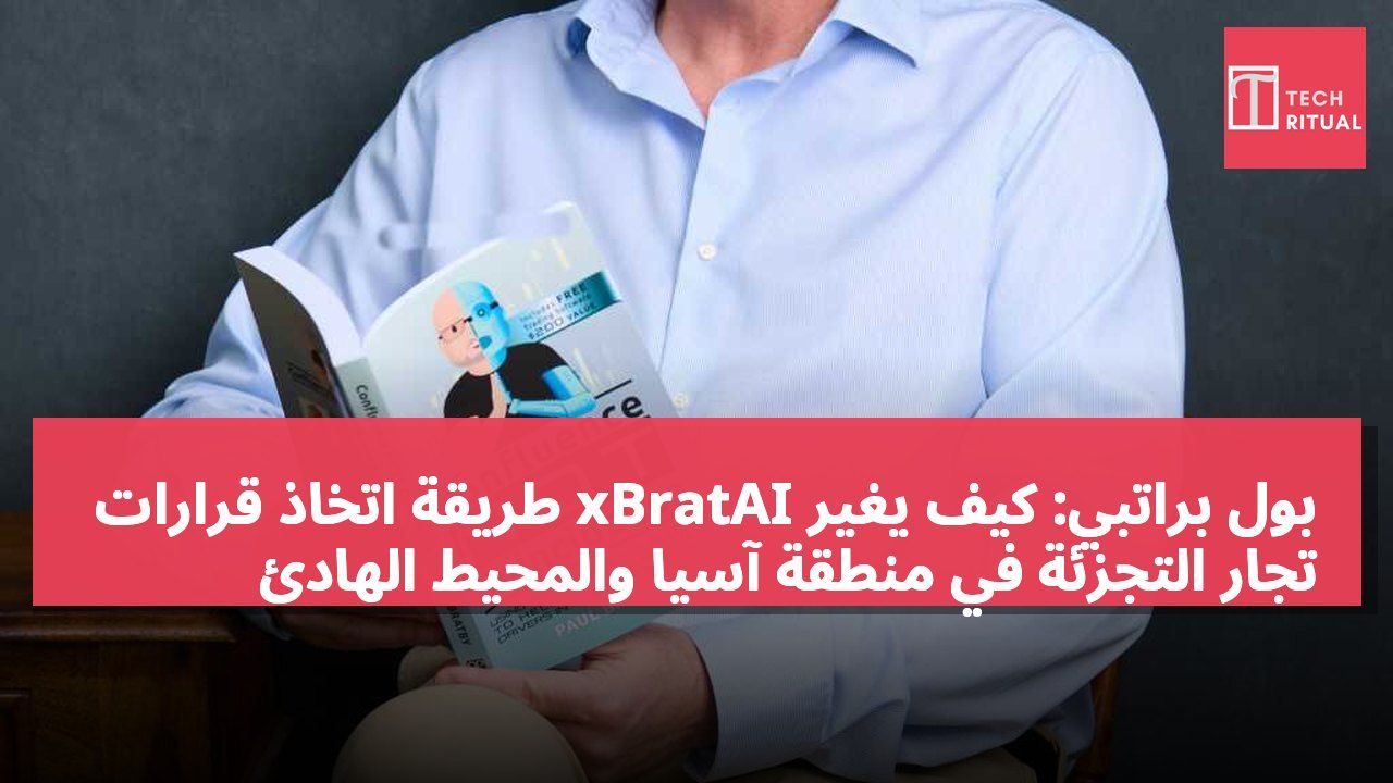 بول براتبي: كيف يغير xBratAI طريقة اتخاذ قرارات تجار التجزئة في منطقة آسيا والمحيط الهادئ