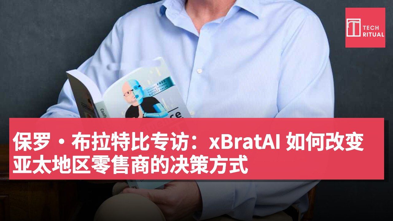 保罗·布拉特比专访：xBratAI 如何改变亚太地区零售商的决策方式