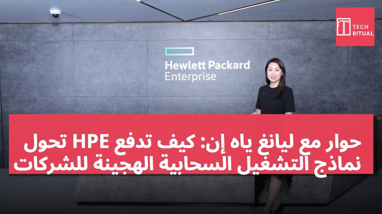 حوار مع ليانغ ياه إن: كيف تدفع HPE تحول نماذج التشغيل السحابية الهجينة للشركات