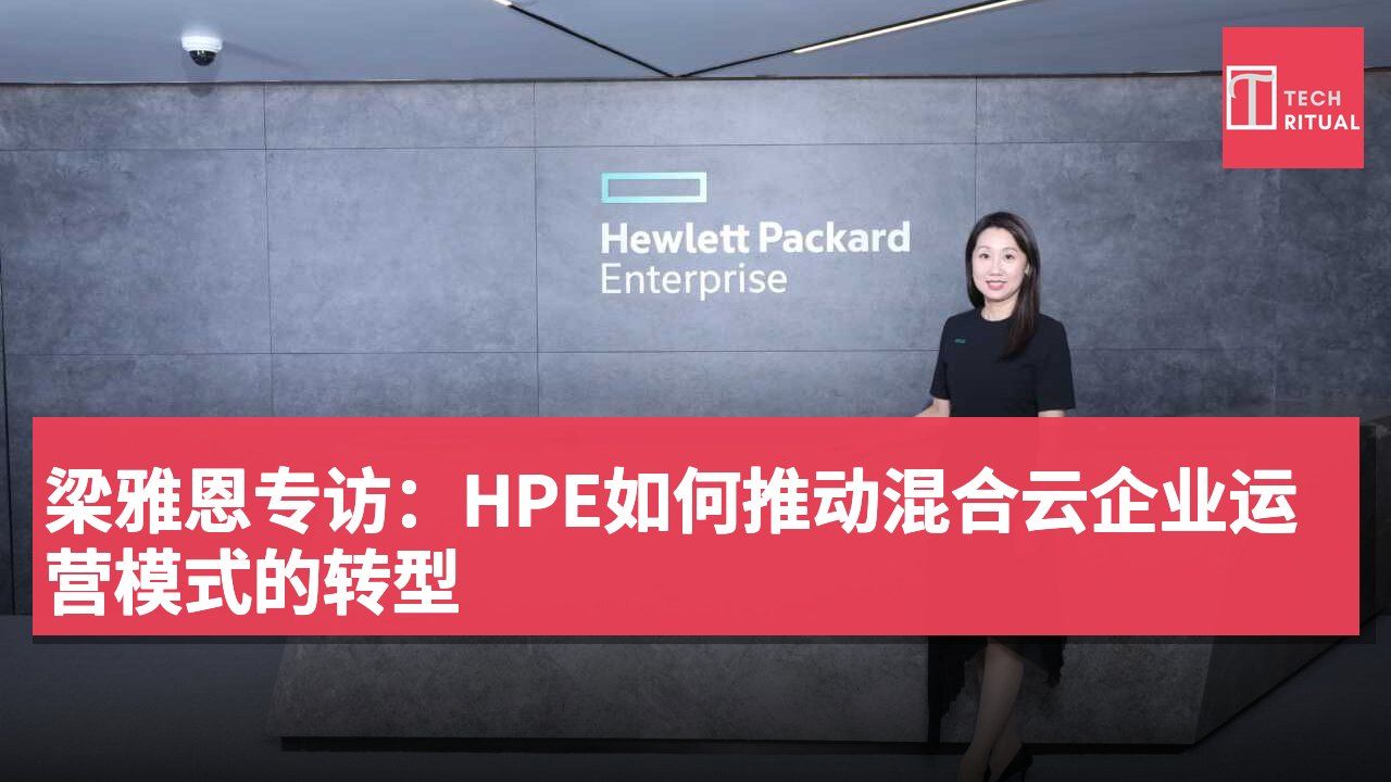 梁雅恩专访：HPE如何推动混合云企业运营模式的转型