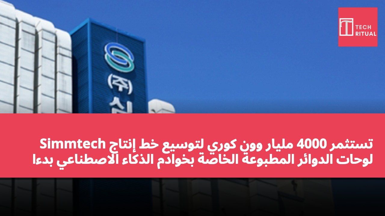 Simmtech تستثمر 4000 مليار وون كوري لتوسيع خط إنتاج لوحات الدوائر المطبوعة الخاصة بخوادم الذكاء الاصطناعي بدءًا من عام 2028