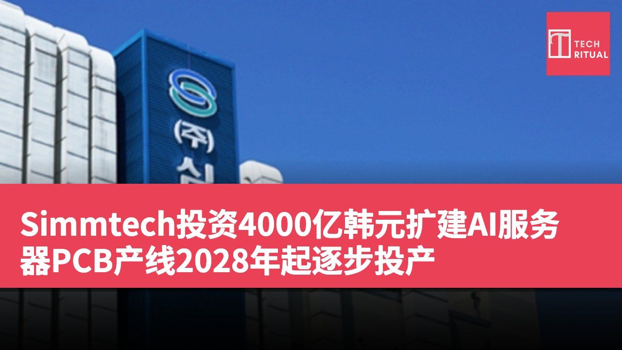 Simmtech投资4000亿韩元扩建AI服务器PCB产线2028年起逐步投产