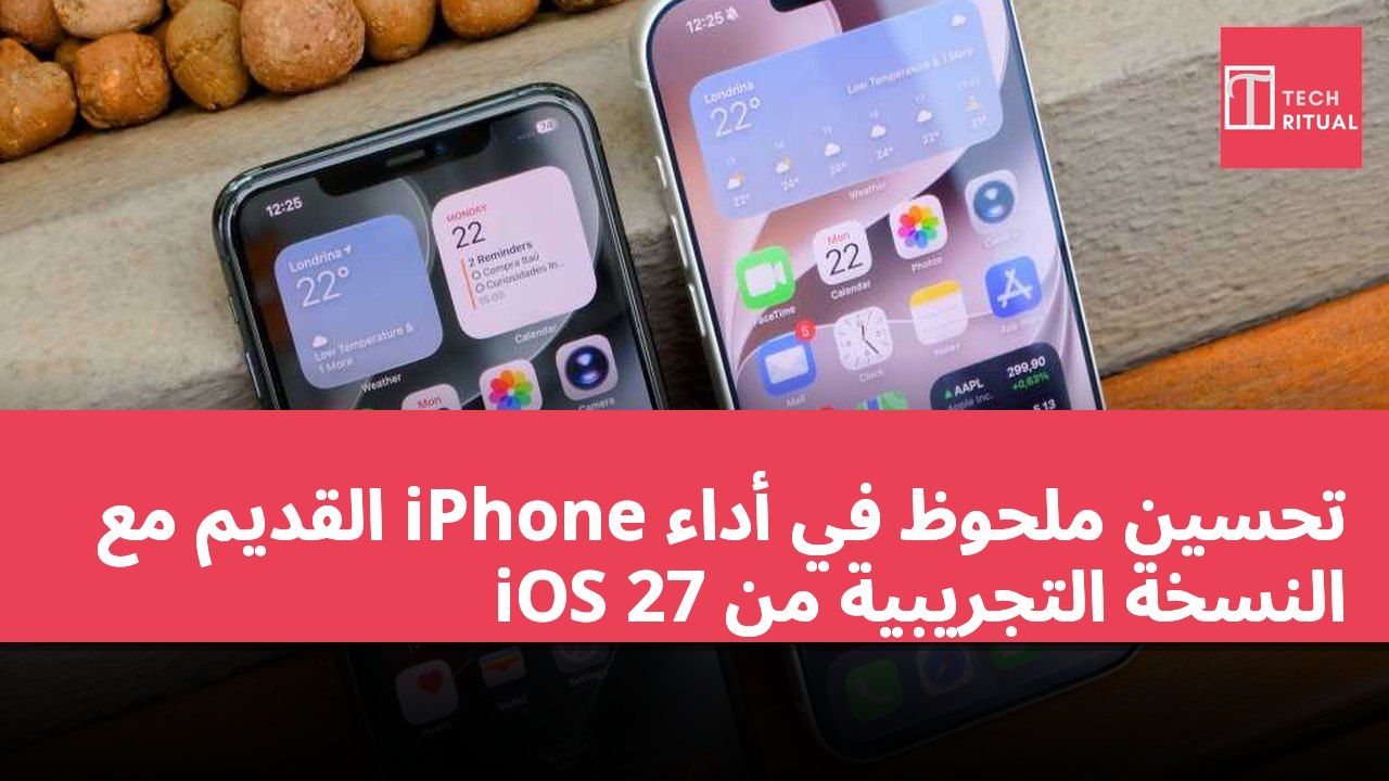 تحسين ملحوظ في أداء iPhone القديم مع النسخة التجريبية من iOS 27