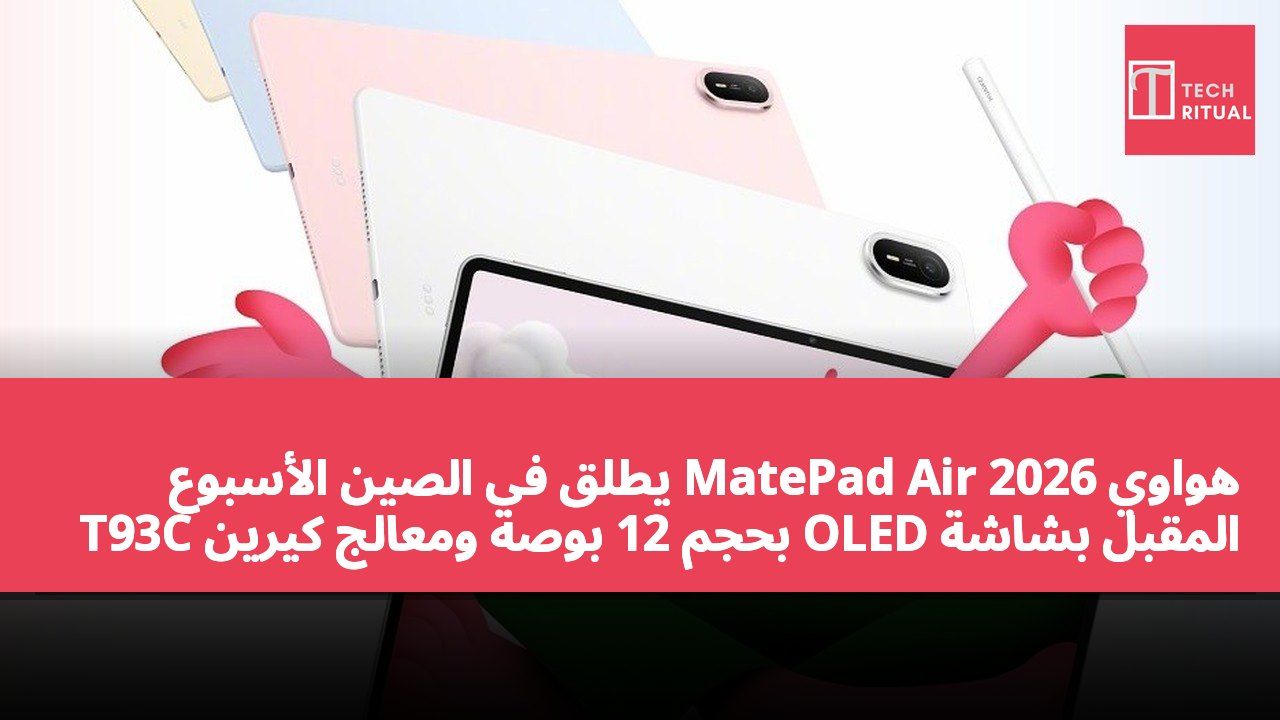 هواوي MatePad Air 2026 يُطلق في الصين الأسبوع المقبل بشاشة OLED بحجم 12 بوصة ومعالج كيرين T93C
